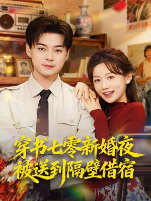 穿书七零新婚夜被送到隔壁借宿（85集）短剧全集免费
