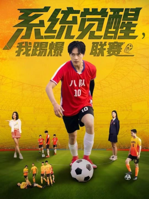 系统觉醒，我踢爆联赛（60集）好看上头短剧
