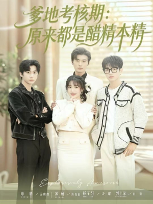 爹地考核期：原来都是醋精本精（61集）短剧太精彩了