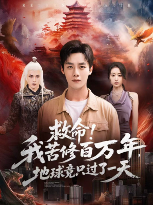 救命！我苦修百万年，地球竟只过了一天（80集）精彩连连免费看