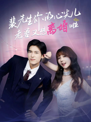 裴先生你的心尖儿老婆又想离婚啦（80集）一起追生活短剧