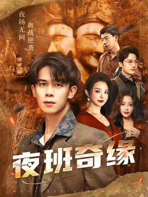 孤仞我在夜店当保安（66集）推荐热门短剧