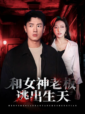 和女神老板逃出生天（50集）让你一口气看完