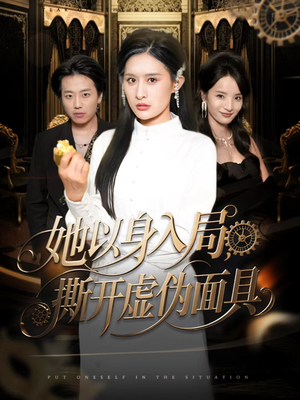 她以身入局，撕开虚伪面具（60集）爆款短剧一起追