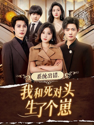 系统出错,我和死对头生了个崽(80集) 系统出错,我和死对头生了个崽(80集)全网独播免费看
