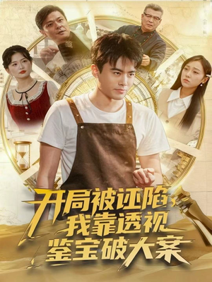 开局被诬陷，我靠透视鉴宝破大案（82集）番茄免费短剧