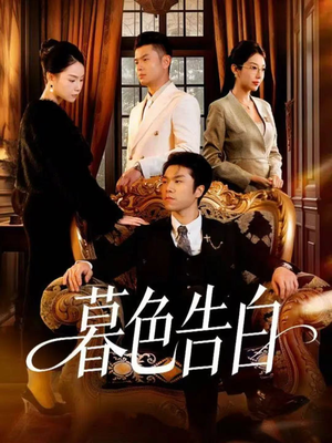 暮色告白（80集）零花钱看整部剧