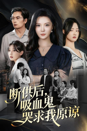 寄人篱下的痛（60集）精彩不断免费看