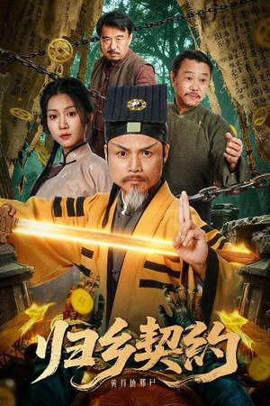 归乡契约（40集）超爽短剧推荐