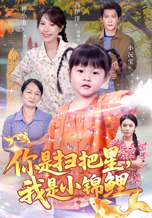 你是扫把星我是小锦鲤（60集）热门了短剧