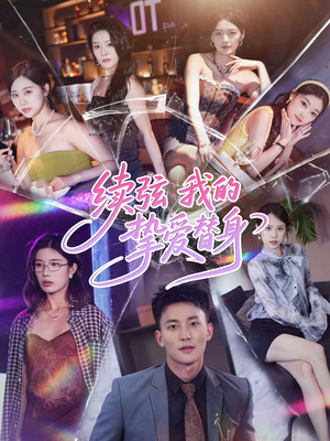 续弦我的挚爱替身（62集）全集