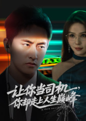 极品富婆爱上我（70集）短剧推荐分享