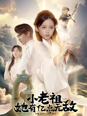 小老祖她专治不服（60集）全集免费