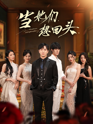 当她们想回头（54集）百度网盘资源
