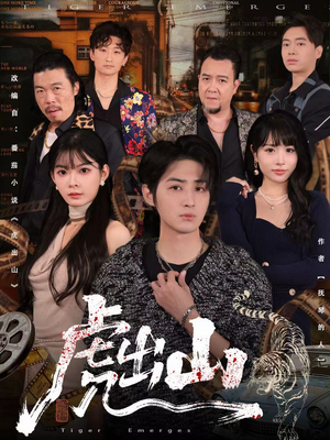 虎出山（83集）大结局