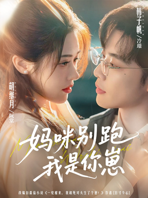 妈咪别跑我是你崽（93集）一起追短剧