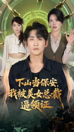 下山当保安我被美女总裁逼领证（60集）短剧更新抢先看