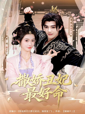 撒娇丑妃最好命（80集）热门短剧在线看
