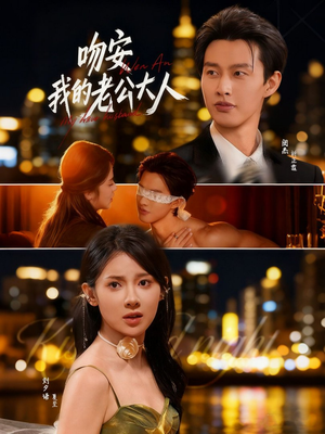 吻安我的老公大人（77集）古装热门短剧