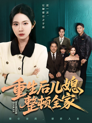 重生后儿媳整顿全家（71集）每天分享短剧