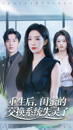 重生后，闺蜜的交换系统失灵了（80集）免费看短剧全集