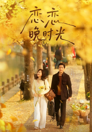 恋恋晚时光（70集）真的太好看了