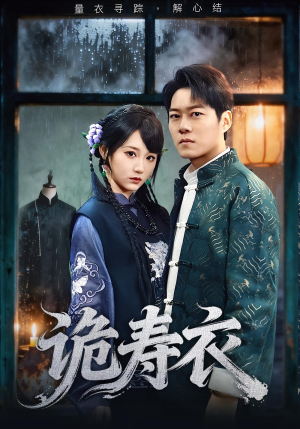诡寿衣（75集）无需会员轻松看