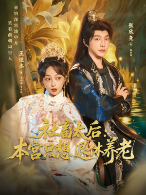 社畜太后：本宫只想退休养老（70集）海量短剧免费看