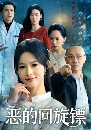 恶的回旋镖（60集）短剧精彩推荐
