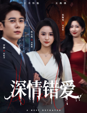 深情错爱（45集）哪个网站可以看