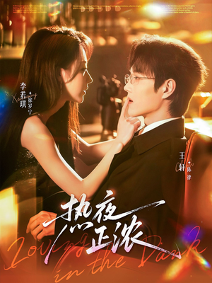 热夜正浓（76集）甜宠短剧追到爽