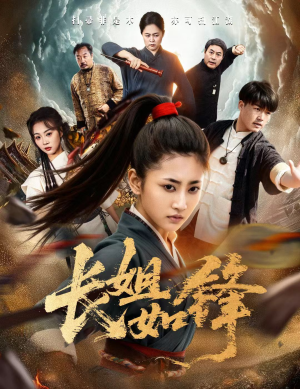 长姐如锋（50集）快来看短剧