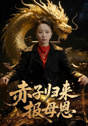 赤子归来报母恩（60集）哪个短剧网能看