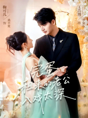 完蛋租来的老公入戏太深（60集）短剧完整版免费