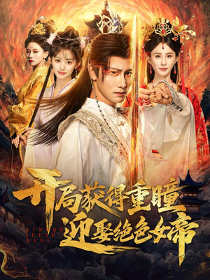 开局获得重瞳赢娶绝色女帝（77集）排行榜前十短剧