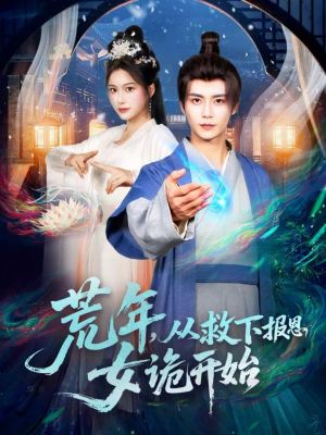 荒年，从救下报恩女诡开始（113集）全剧看到大结局