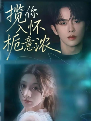 揽你入怀栀意浓（60集）剧好看短剧推荐