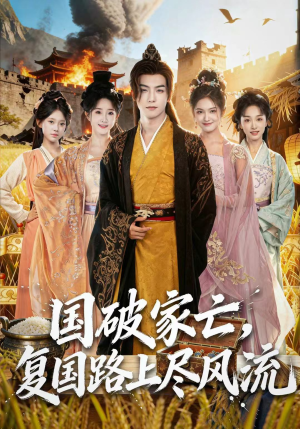 国破家亡，复国路上尽风流（83集）战神短剧推荐