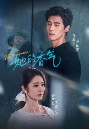 她的香气（62集）短剧后续更精彩