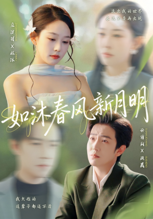 如沐春风新月明（70集）古装短剧热播
