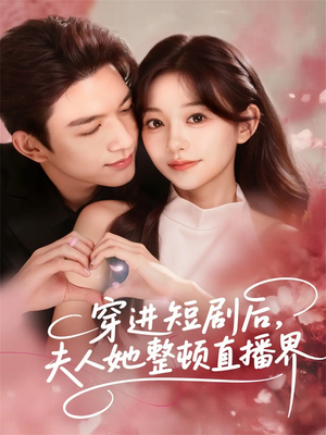 穿进短剧后，夫人她整顿直播界（58集）在哪个平台看