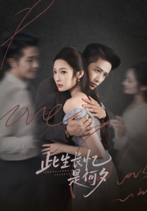 此生长忆是何夕（73集）超爽短剧推荐