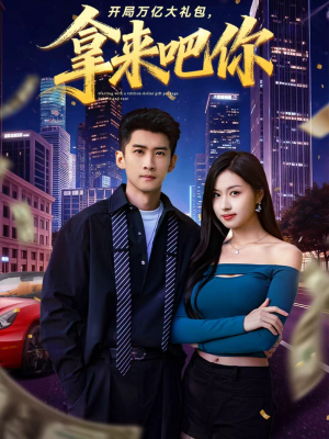 开局万亿大礼包，拿来吧你（77集）最热门短剧来了
