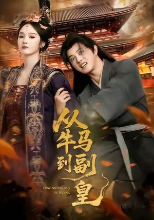 从牛马到副皇(110集) 从牛马到副皇(110集)免费短剧大全