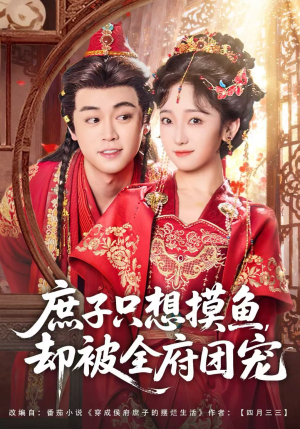 庶子只想摸鱼，却被全府团宠（80集）免费热门短剧