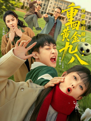 重回黄金九八：从逆袭到巅峰（82集）超级好看的短剧