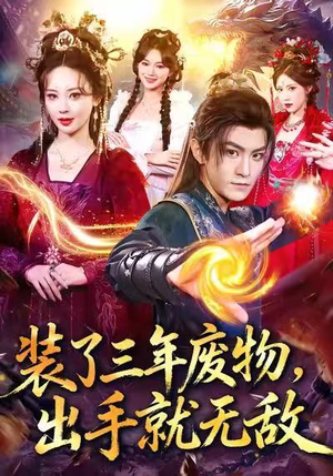 装了三年废物，出手就无敌（80集）精彩不断免费看