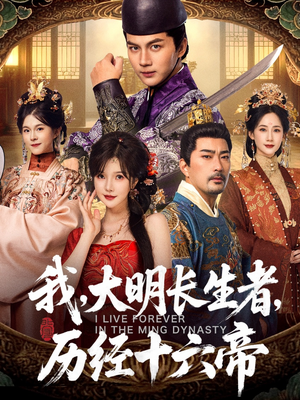 我，大明长生者，历经十六帝（80集）短剧更新抢先看