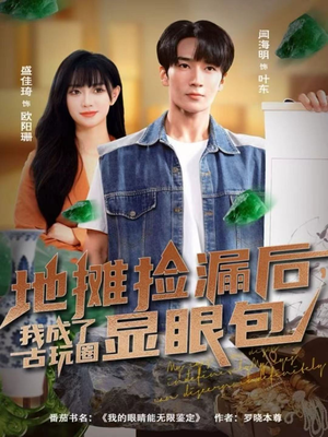 地摊捡漏后，我成了古玩圈显眼包（86集）短剧全集抢先看