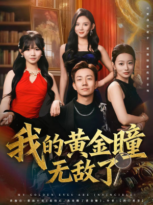 我的黄金瞳无敌了（80集）第二季